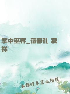 掌中巫界